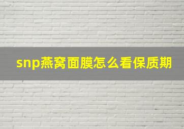 snp燕窝面膜怎么看保质期