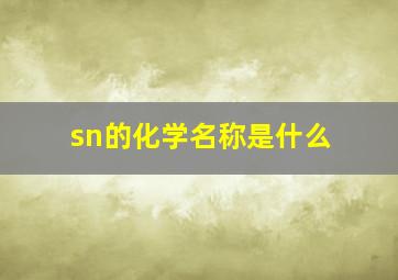 sn的化学名称是什么