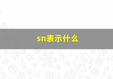 sn表示什么