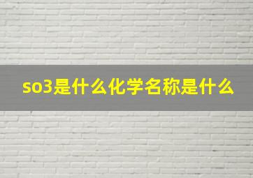 so3是什么化学名称是什么