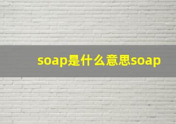 soap是什么意思soap