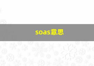 soas意思