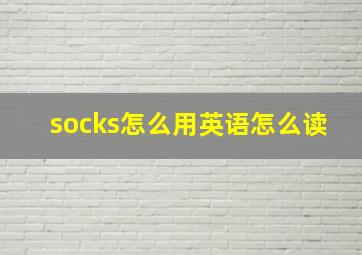 socks怎么用英语怎么读