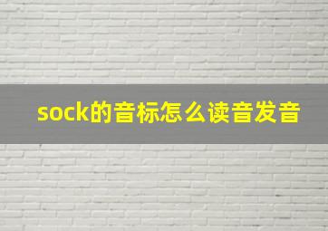 sock的音标怎么读音发音