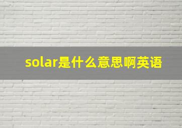 solar是什么意思啊英语