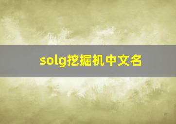 solg挖掘机中文名