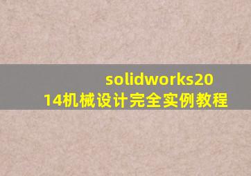 solidworks2014机械设计完全实例教程