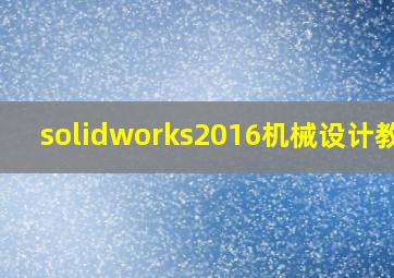 solidworks2016机械设计教程