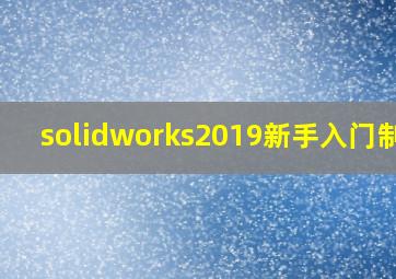 solidworks2019新手入门制图