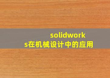 solidworks在机械设计中的应用