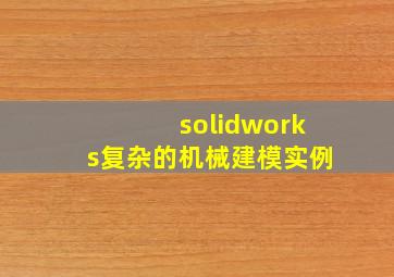 solidworks复杂的机械建模实例