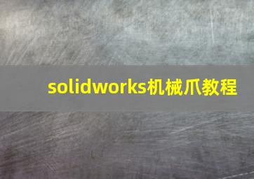 solidworks机械爪教程