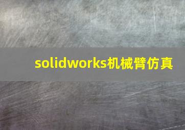 solidworks机械臂仿真