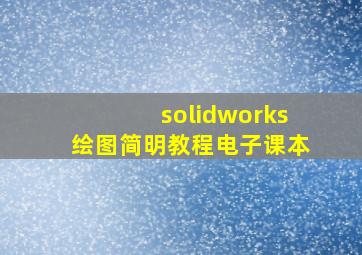 solidworks绘图简明教程电子课本