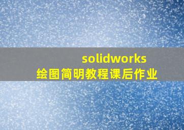 solidworks绘图简明教程课后作业