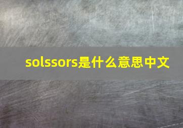 solssors是什么意思中文