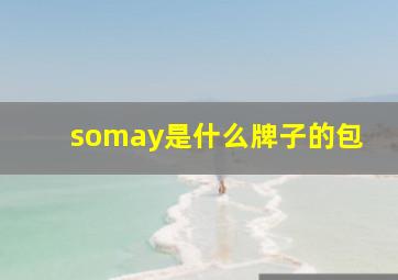 somay是什么牌子的包