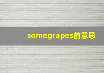 somegrapes的意思