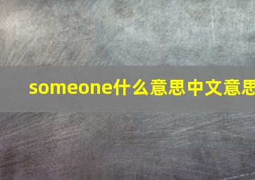 someone什么意思中文意思