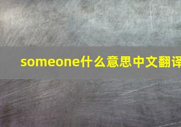 someone什么意思中文翻译