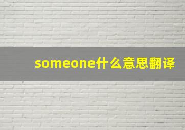 someone什么意思翻译