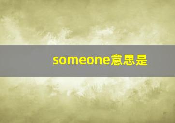 someone意思是