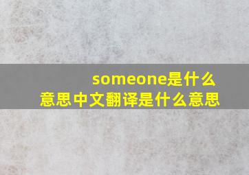 someone是什么意思中文翻译是什么意思