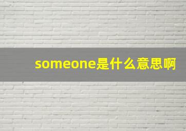 someone是什么意思啊