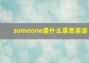 someone是什么意思英语