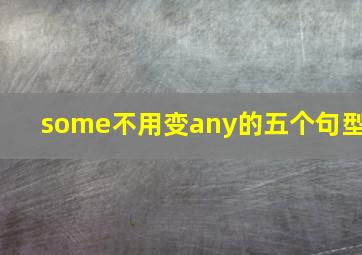 some不用变any的五个句型