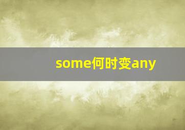 some何时变any