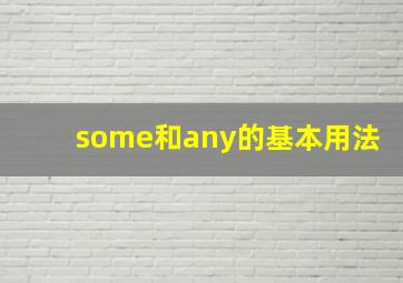 some和any的基本用法