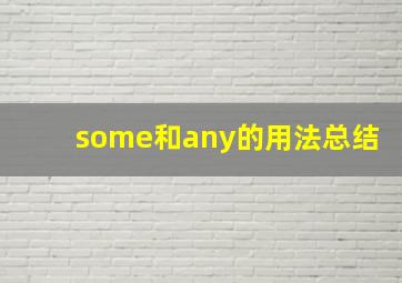 some和any的用法总结