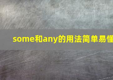 some和any的用法简单易懂