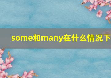 some和many在什么情况下用