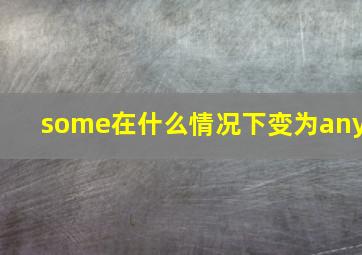 some在什么情况下变为any