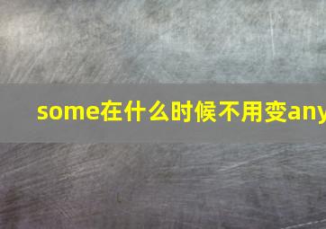 some在什么时候不用变any