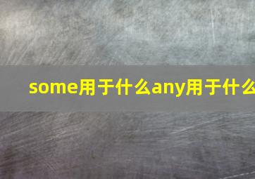 some用于什么any用于什么