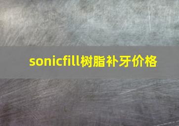 sonicfill树脂补牙价格