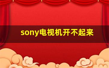 sony电视机开不起来