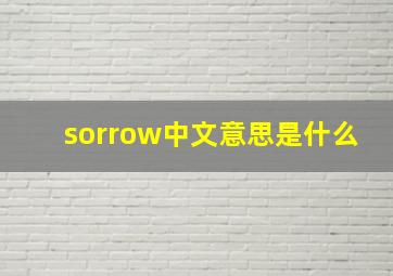 sorrow中文意思是什么