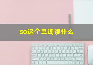 so这个单词读什么