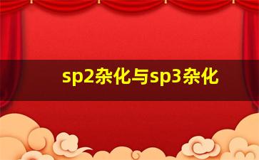 sp2杂化与sp3杂化