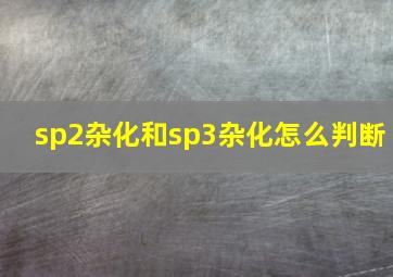 sp2杂化和sp3杂化怎么判断