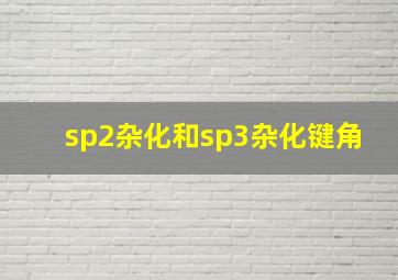 sp2杂化和sp3杂化键角