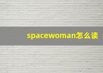 spacewoman怎么读