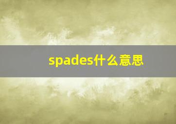 spades什么意思