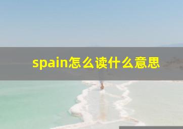 spain怎么读什么意思