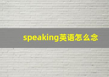 speaking英语怎么念