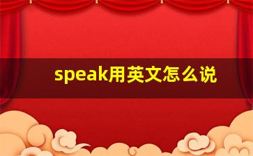 speak用英文怎么说